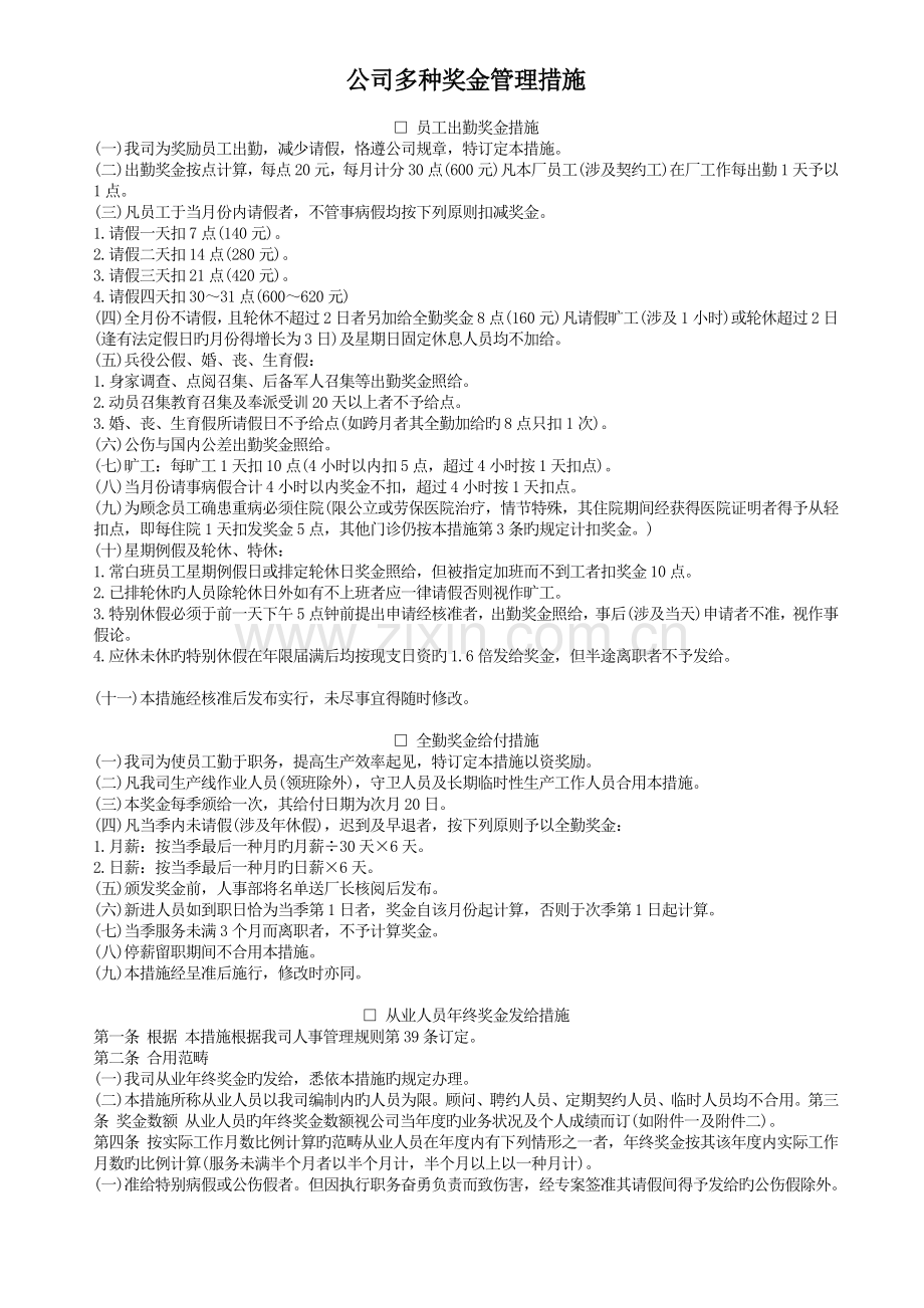 公司各种奖金制度.doc_第1页
