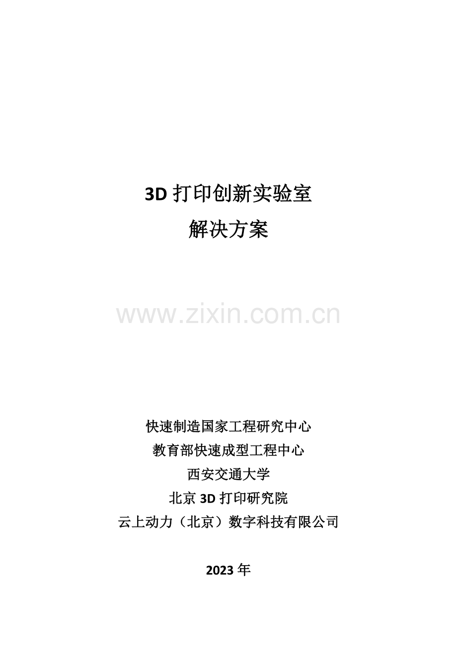 D打印创新实验室建设方案.docx_第1页