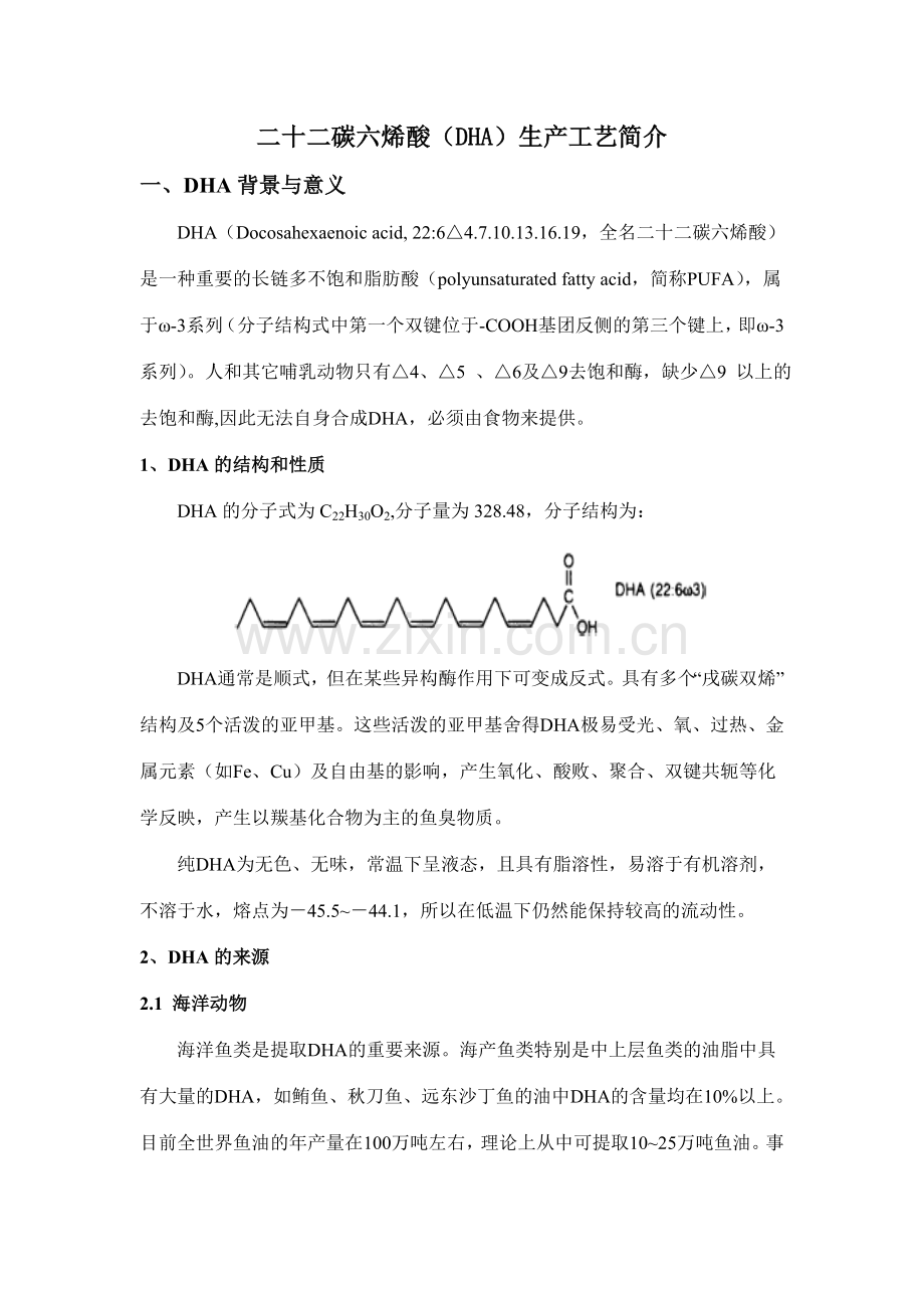 二十二碳六烯酸DHA生产工艺简介.doc_第1页