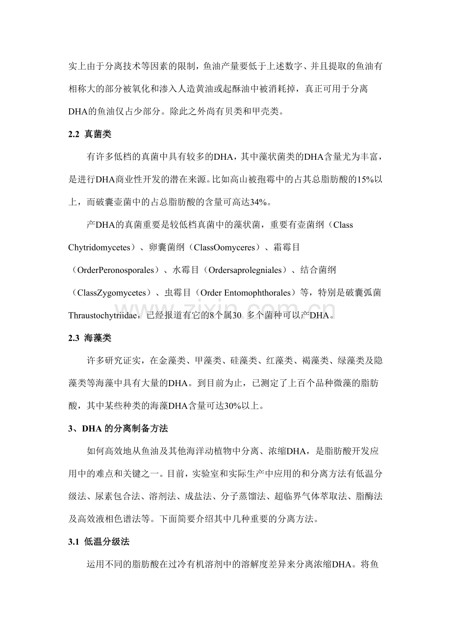 二十二碳六烯酸DHA生产工艺简介.doc_第2页