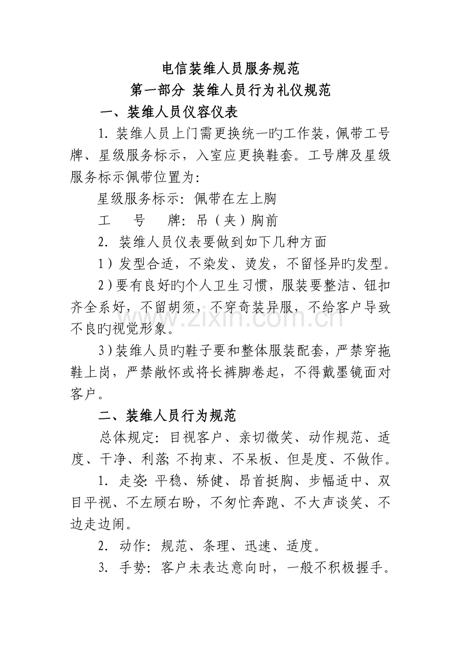 电信装维人员服务管控和服务指标.doc_第1页