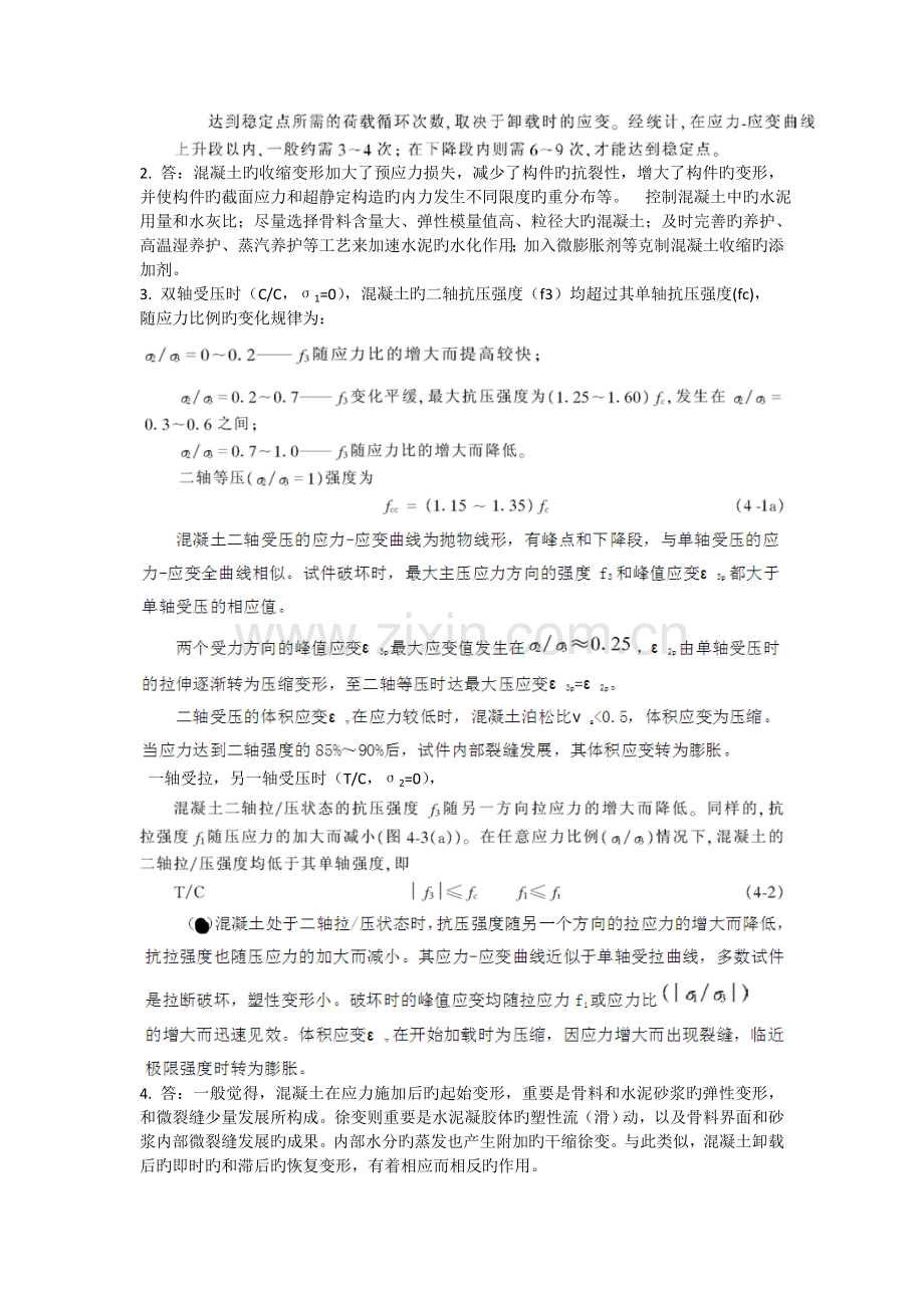混凝土结构原理.doc_第2页