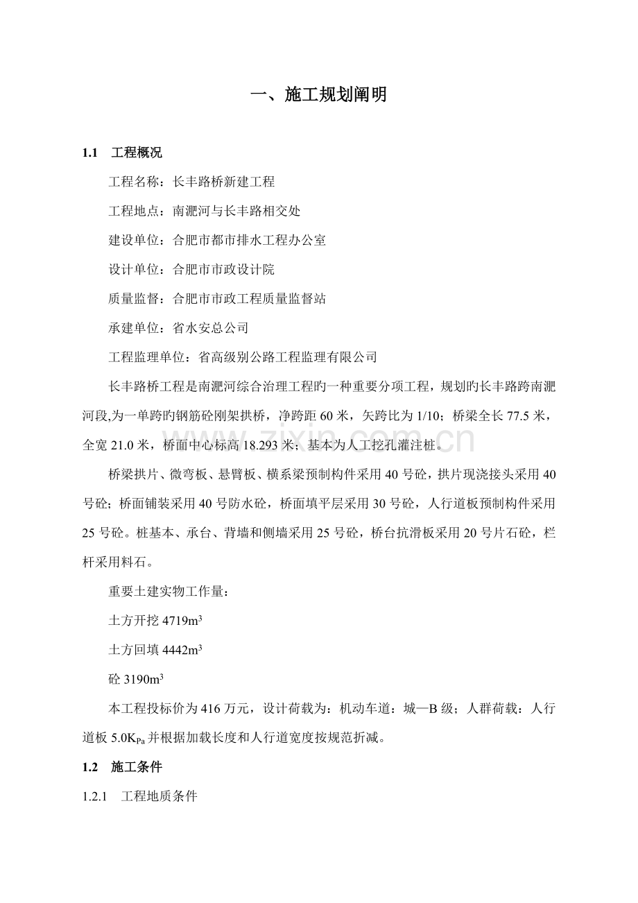 长丰路桥工程施工组织设计.doc_第1页
