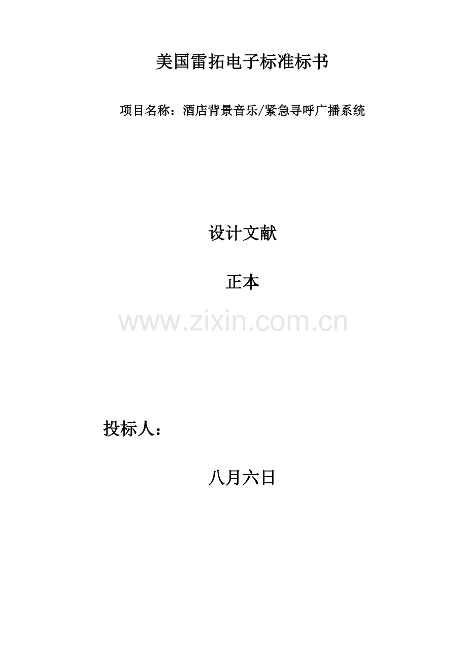 酒店弱电系统投标书背景音乐紧急寻呼广播.doc_第1页