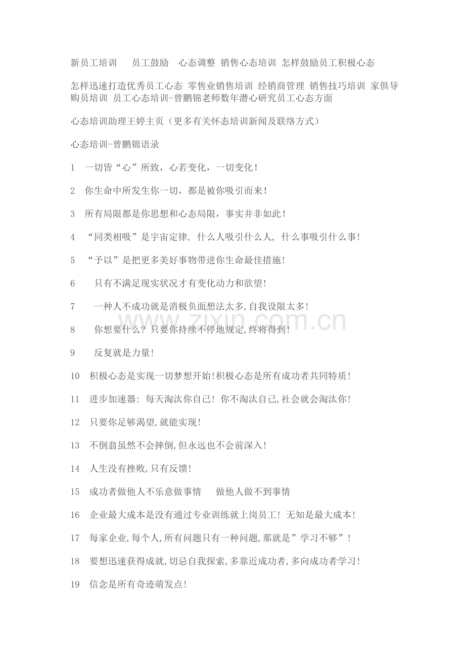 心态培训曾鹏锦语录.doc_第1页