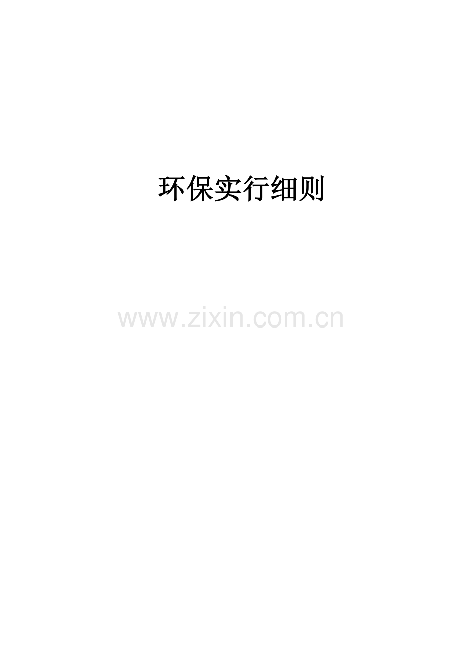 环境保护实施细则.doc_第1页