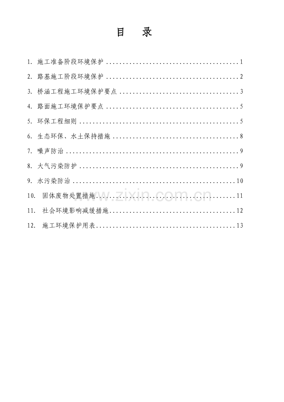 环境保护实施细则.doc_第2页