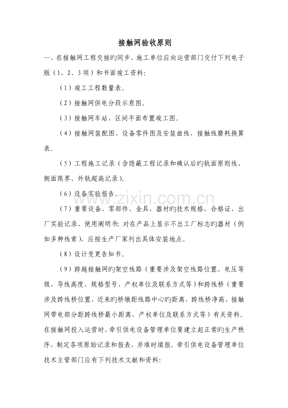 接触网验收标准.doc_第1页