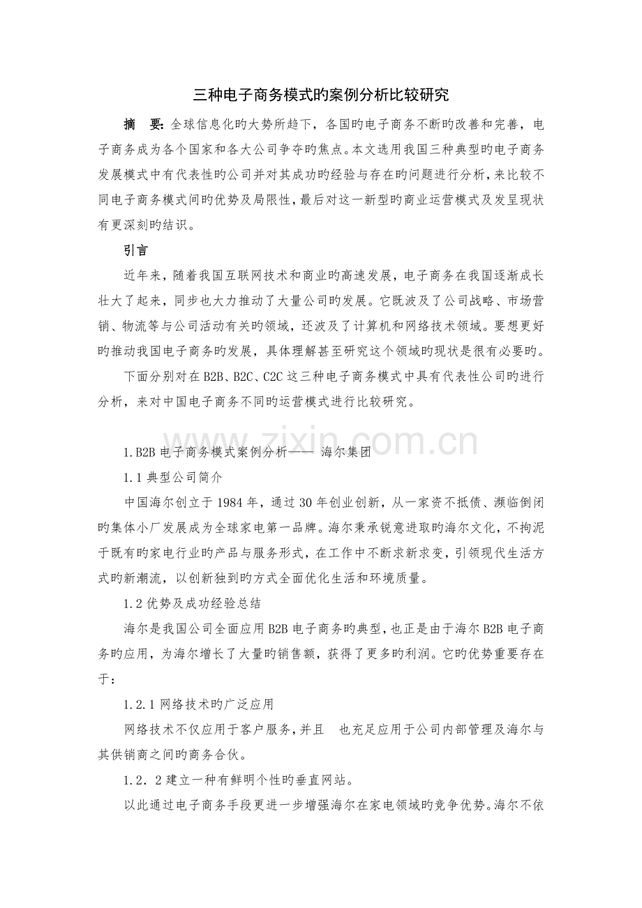 三种电子商务模式的案例分析比较研究.doc_第1页