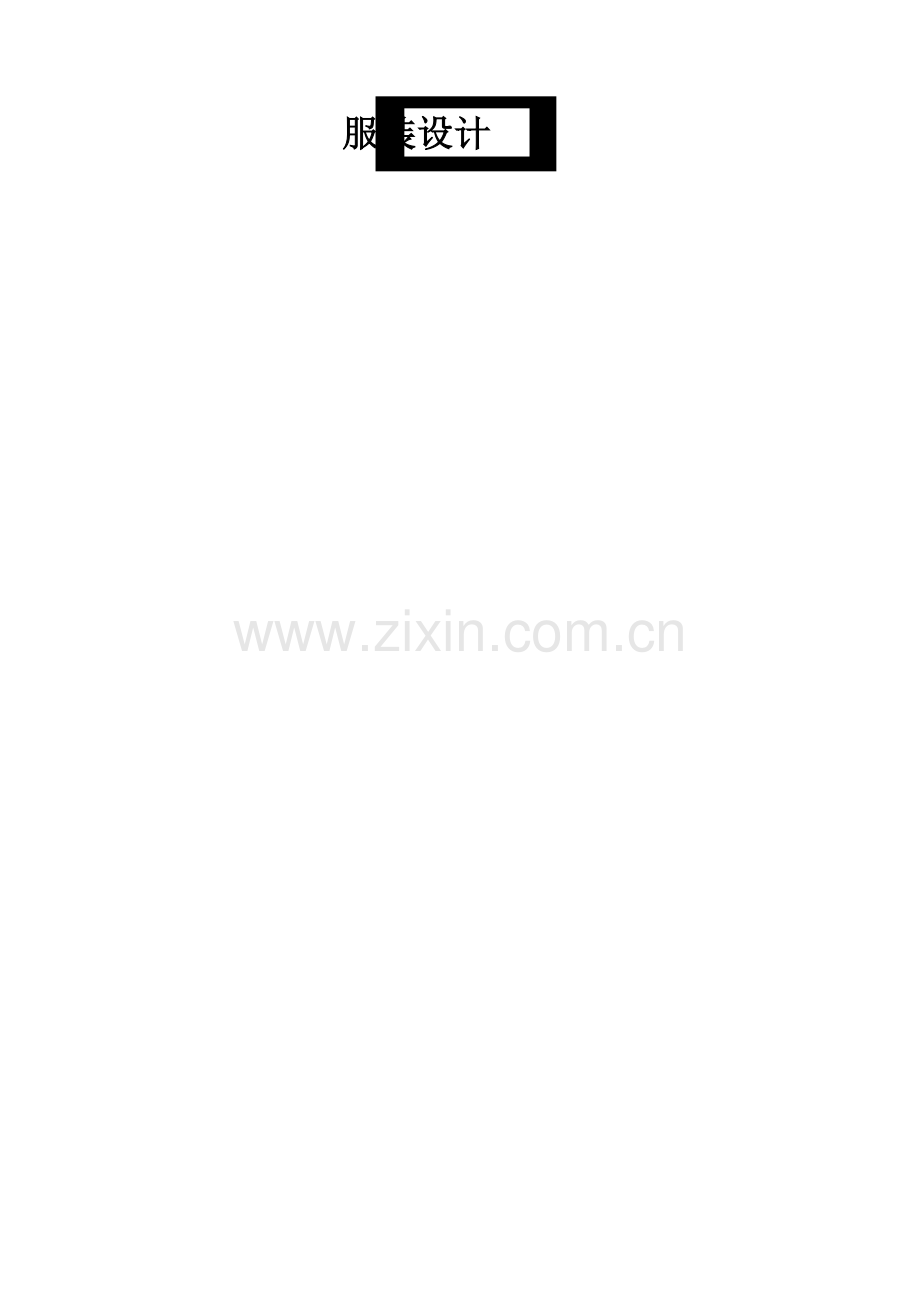 服装设计企划方案.doc_第2页