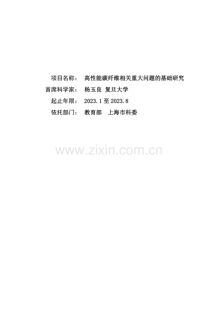 CBG高性能碳纤维相关重大问题的基础研究.doc_第1页