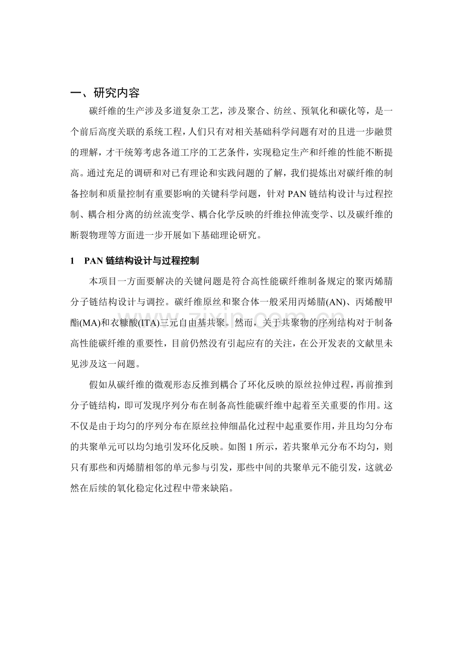 CBG高性能碳纤维相关重大问题的基础研究.doc_第2页