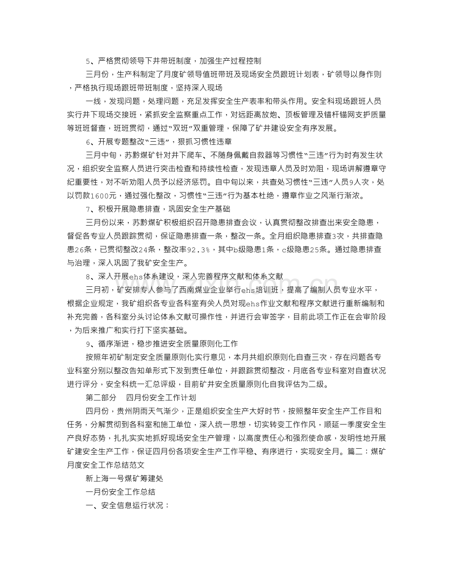 煤矿月度安全工作总结.doc_第2页