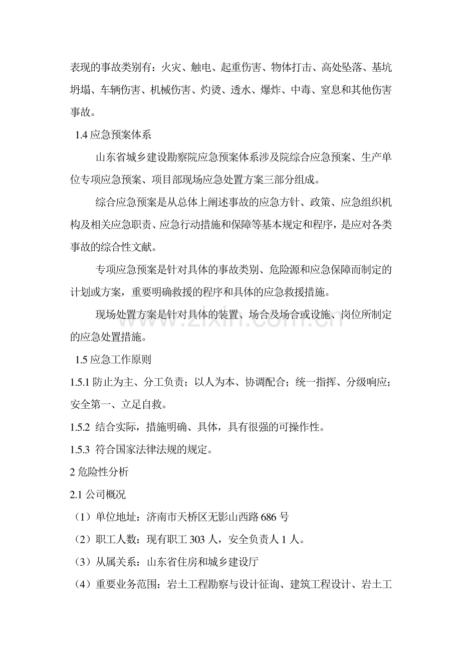 山东省城乡建设勘察院综合应急预案.doc_第2页