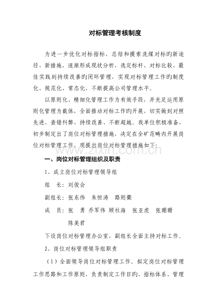 对标管理通报制度.doc_第1页