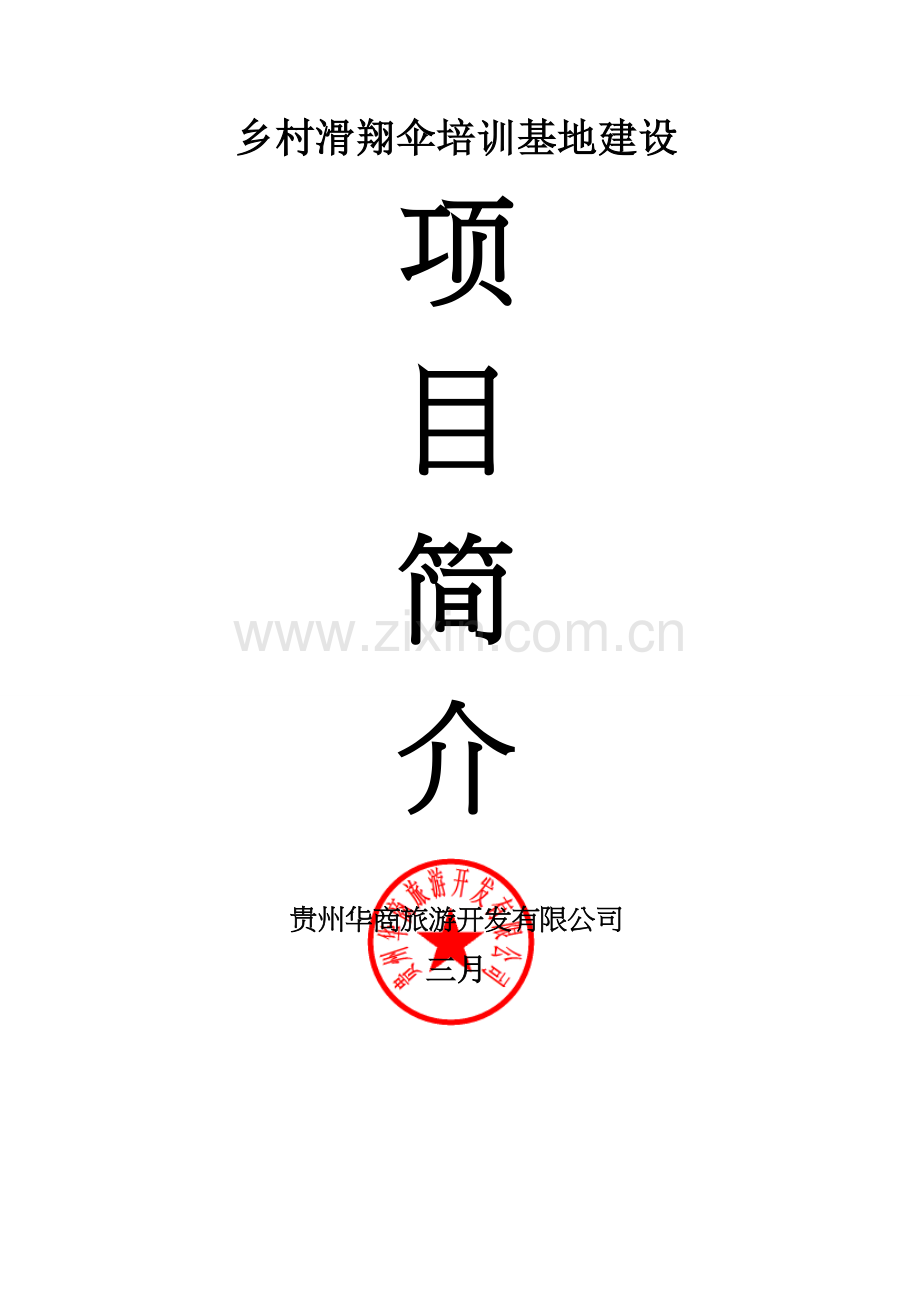 乡村滑翔培训基地建设项目简介.docx_第1页
