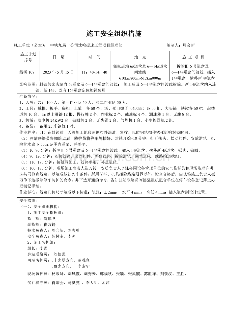 施工安全组织措施表.doc_第1页