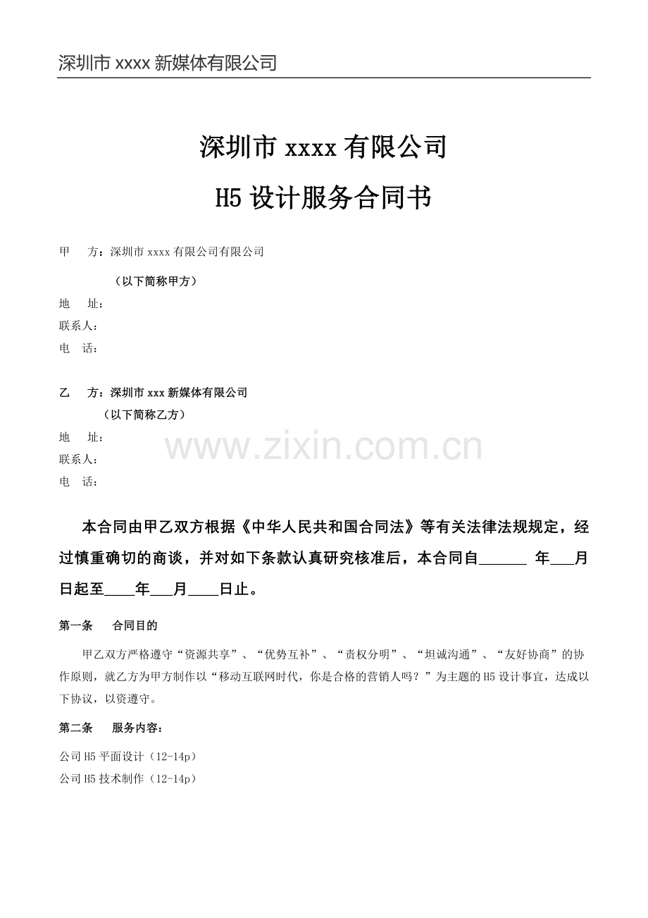 H5设计服务合同书.docx_第1页