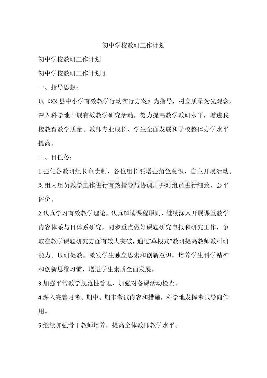 初中学校教研工作计划.docx_第1页
