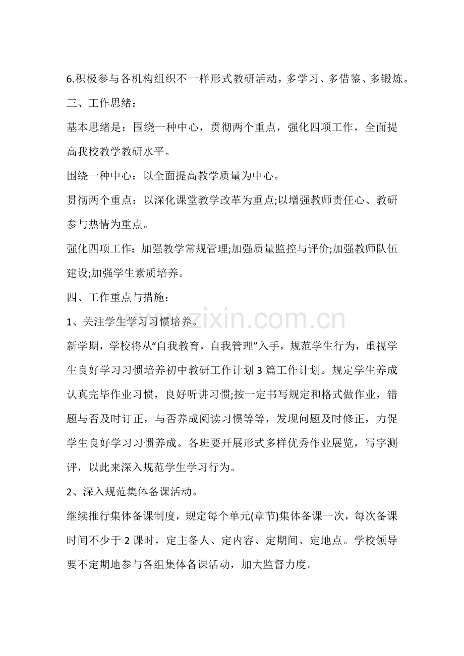 初中学校教研工作计划.docx_第2页