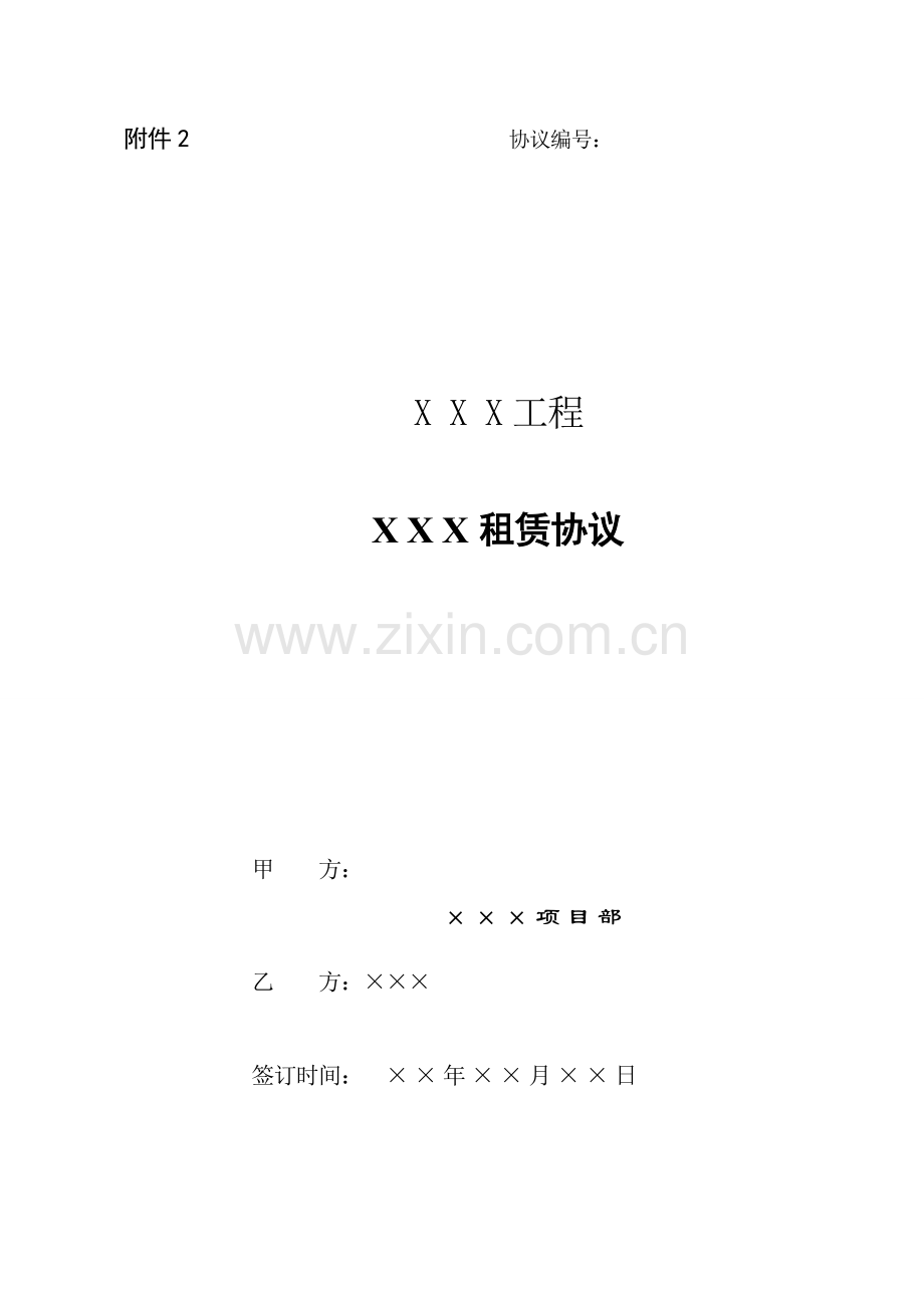 设备租赁合同范本中铁建.doc_第1页