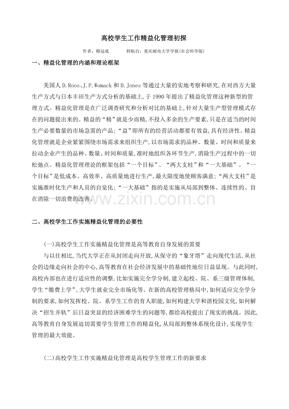 高校学生工作精益化管理初探.doc_第1页