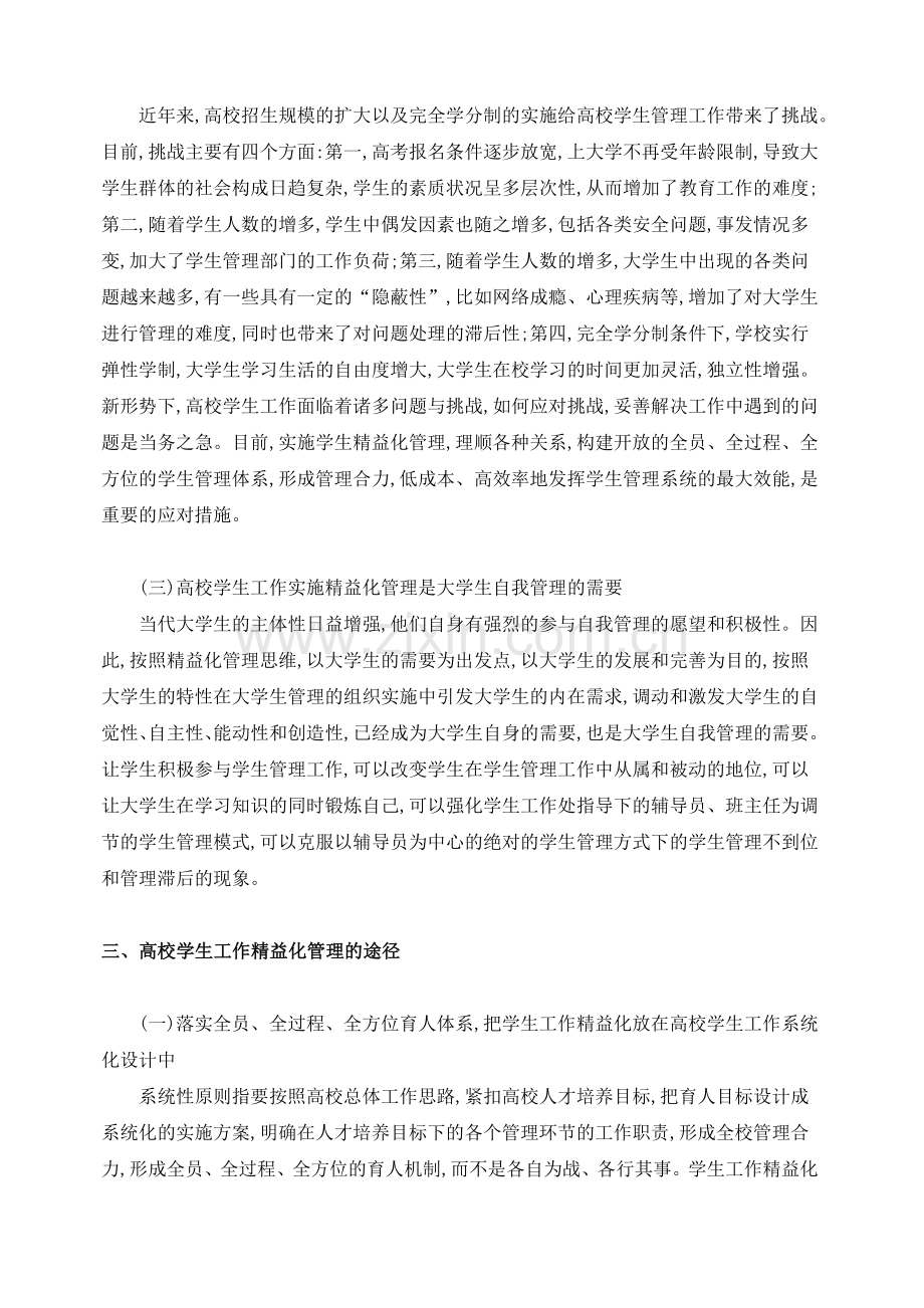 高校学生工作精益化管理初探.doc_第2页