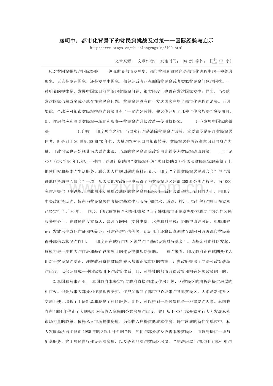廖明中城市化背景下的贫民窟挑战及对策国际经验与启示.doc_第1页