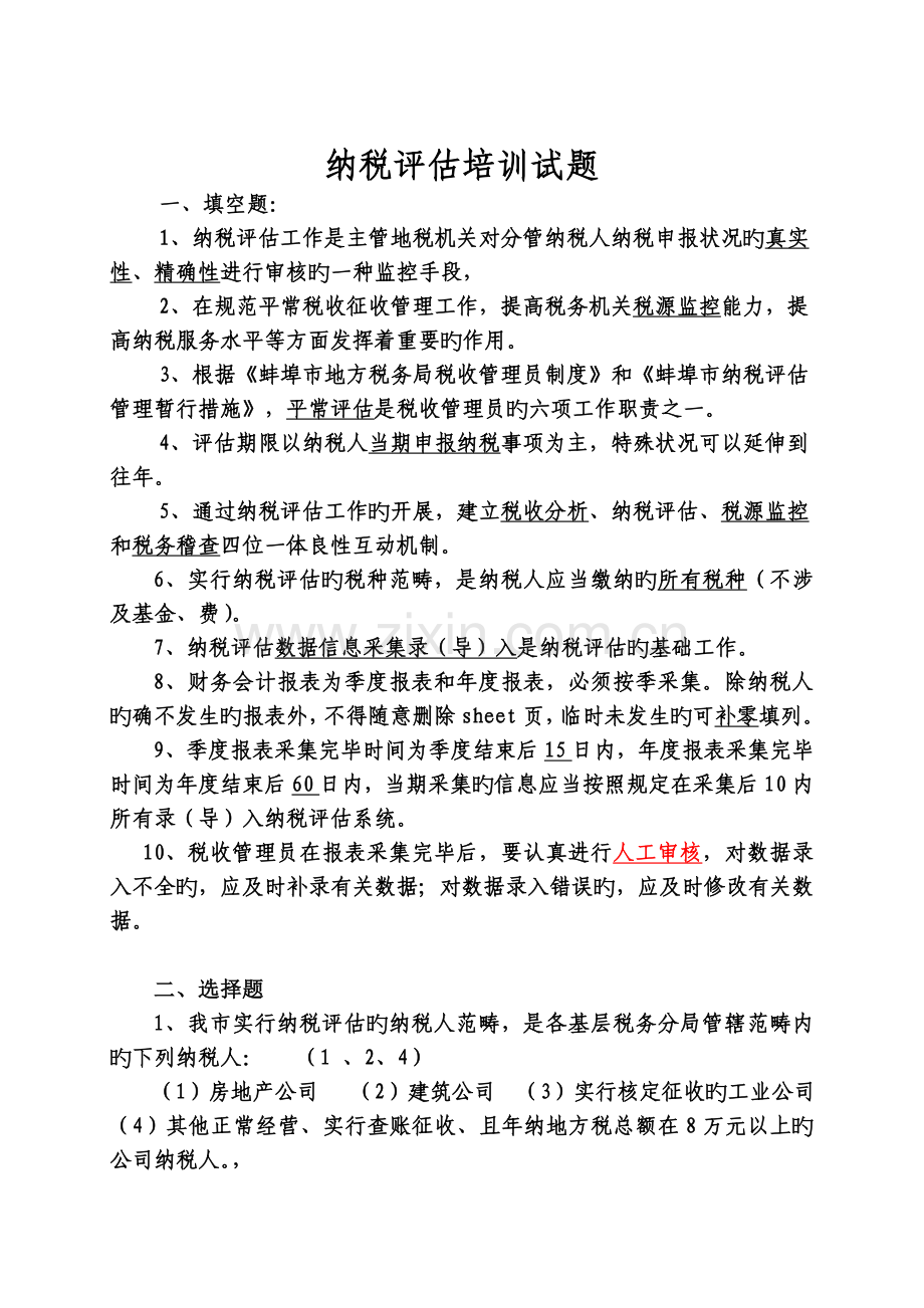 纳税评估试题.doc_第1页