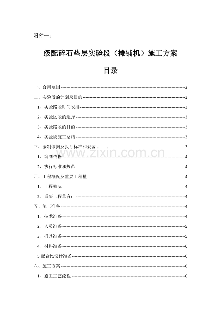 摊铺机级配碎石垫层试验段施工方案不报.docx_第1页