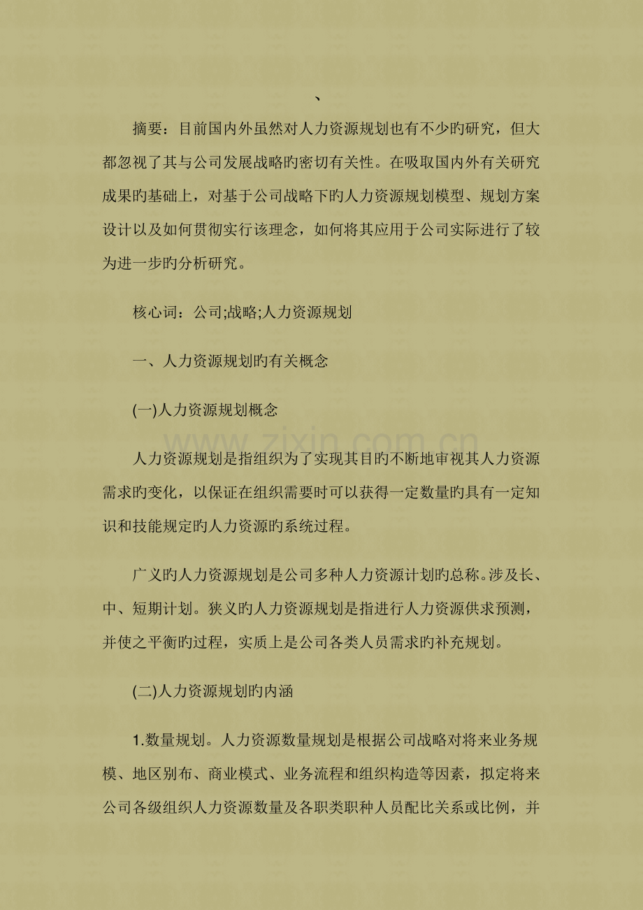少数民族企业人力资源规划存在的问题及对策.doc_第1页