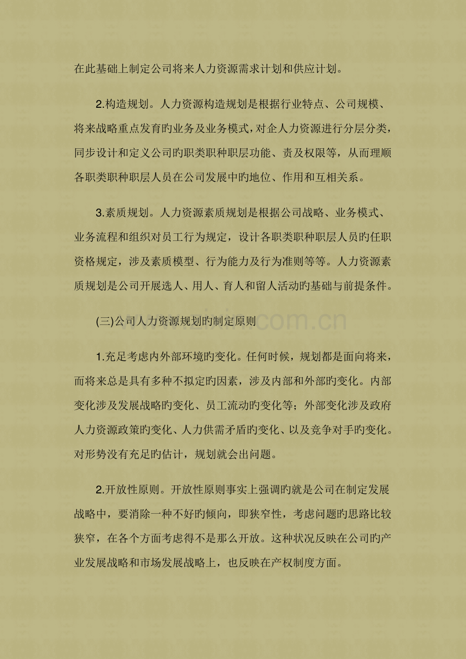 少数民族企业人力资源规划存在的问题及对策.doc_第2页
