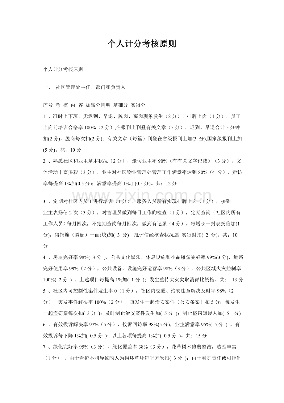 及个人计分考核标准.doc_第1页