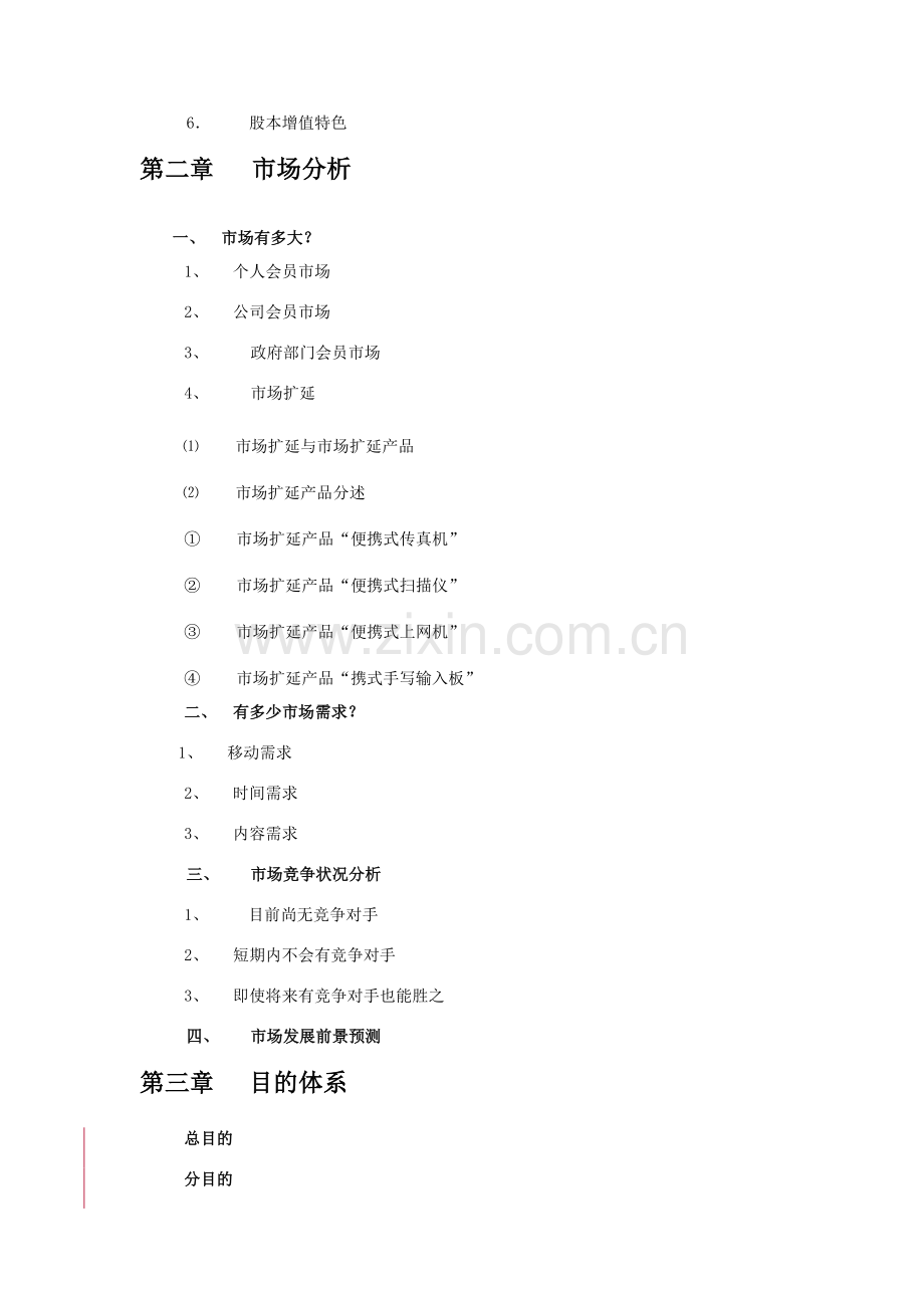GSM手机上网项目商业计划书.doc_第2页