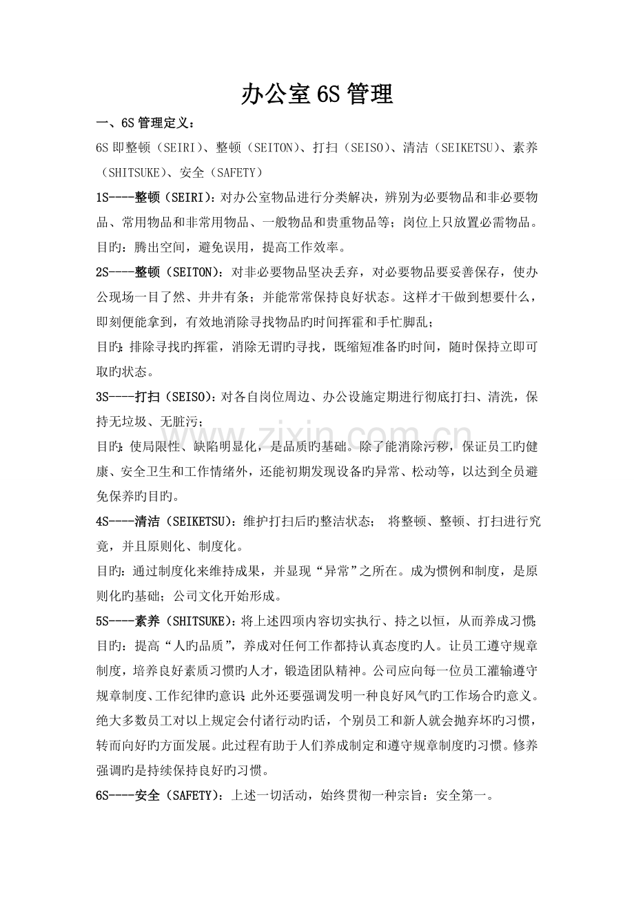 六S管理方案.doc_第1页