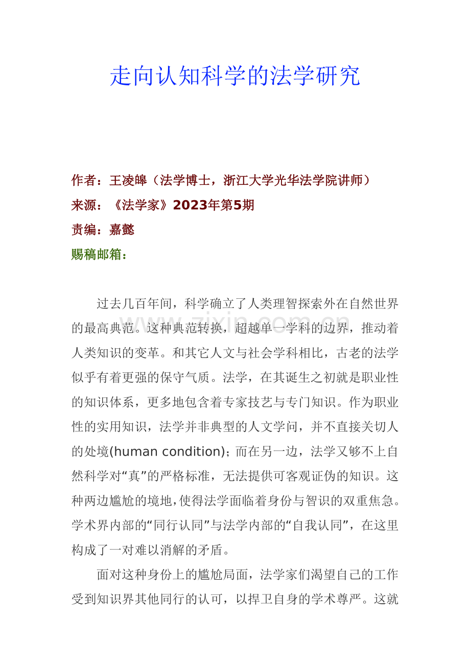 走向认知科学的法学研究.doc_第1页