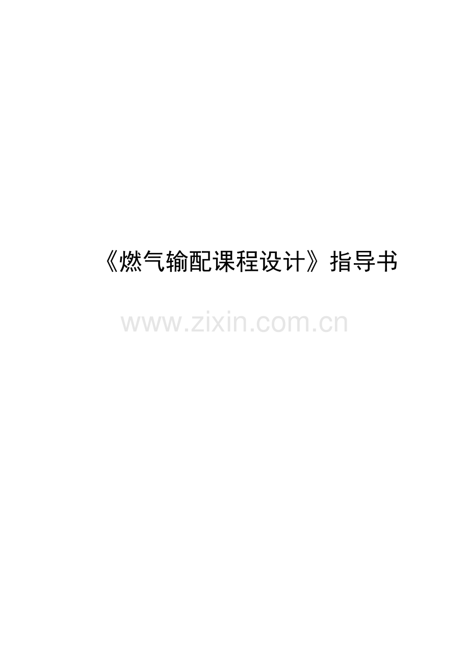 燃气输配课程设计指导书.doc_第1页