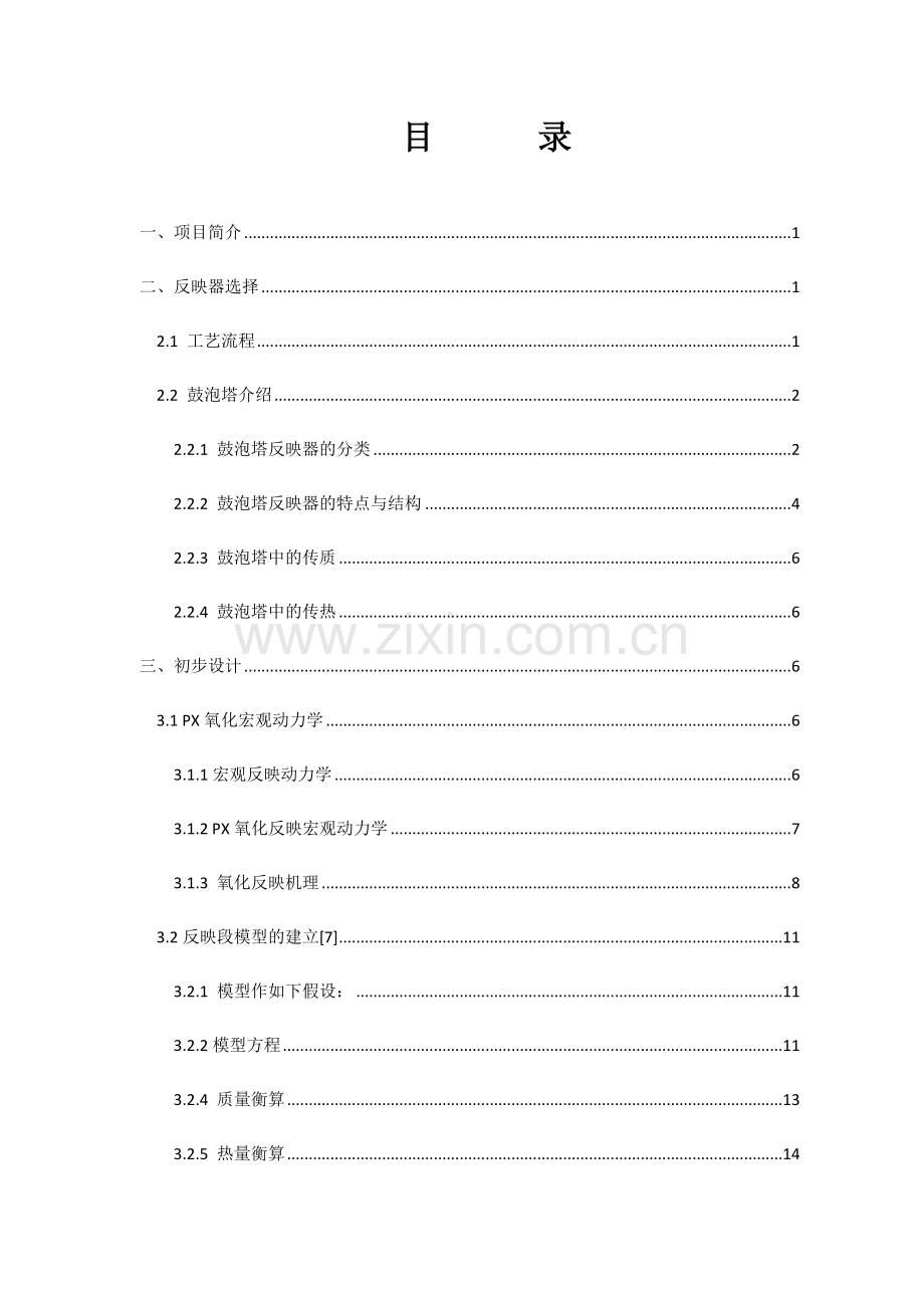 鼓泡塔设计反应器设计.doc_第1页