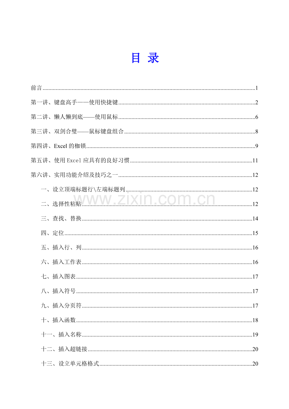 龙逸凡培训手册之潜龙在渊.doc_第2页
