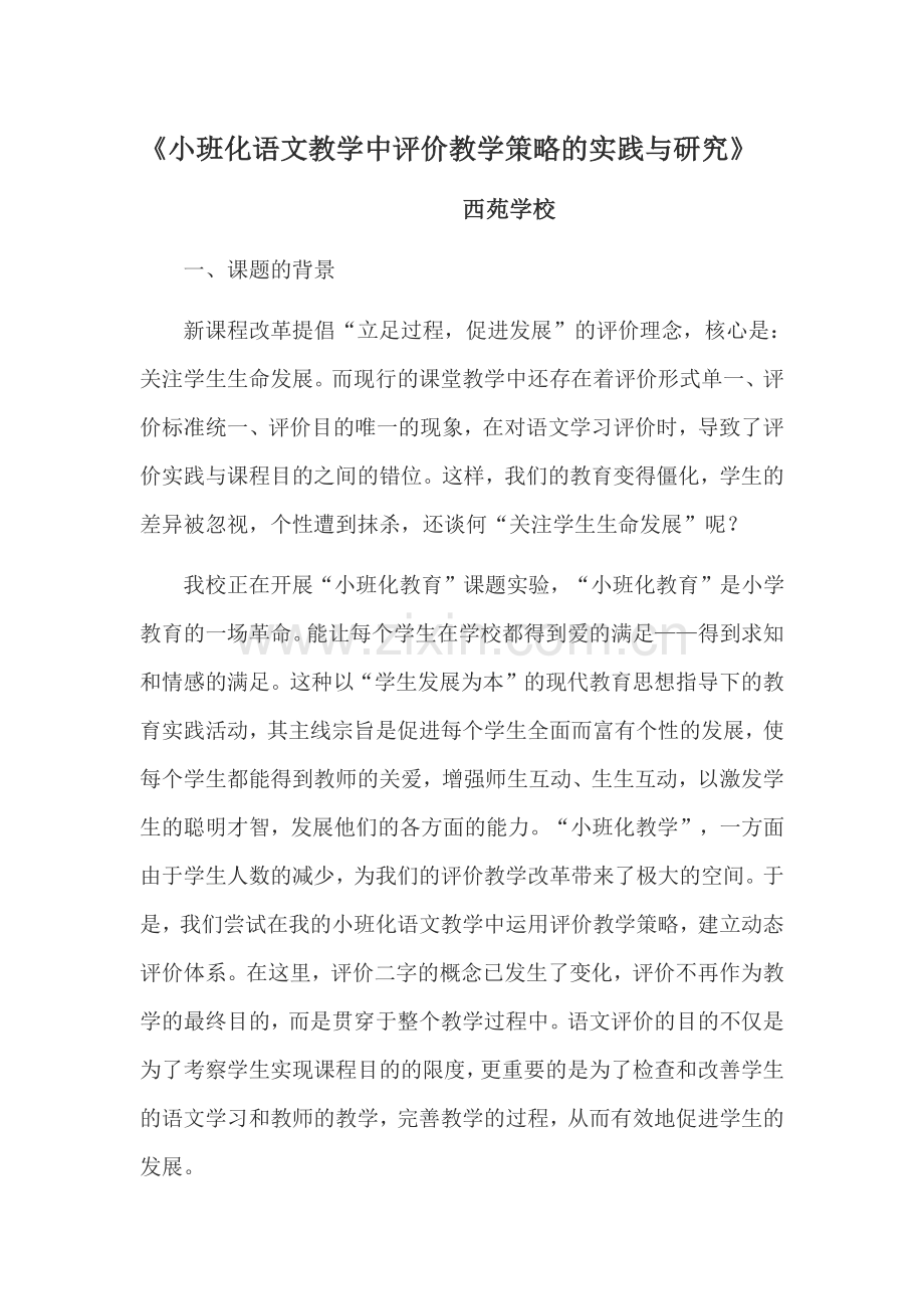 小班化语文教学中评价教学策略的实践与研究.doc_第1页