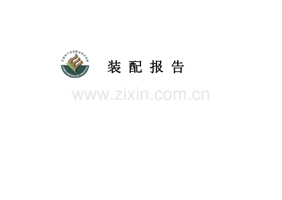 电子产品工艺作业指导书装配报告.doc_第1页