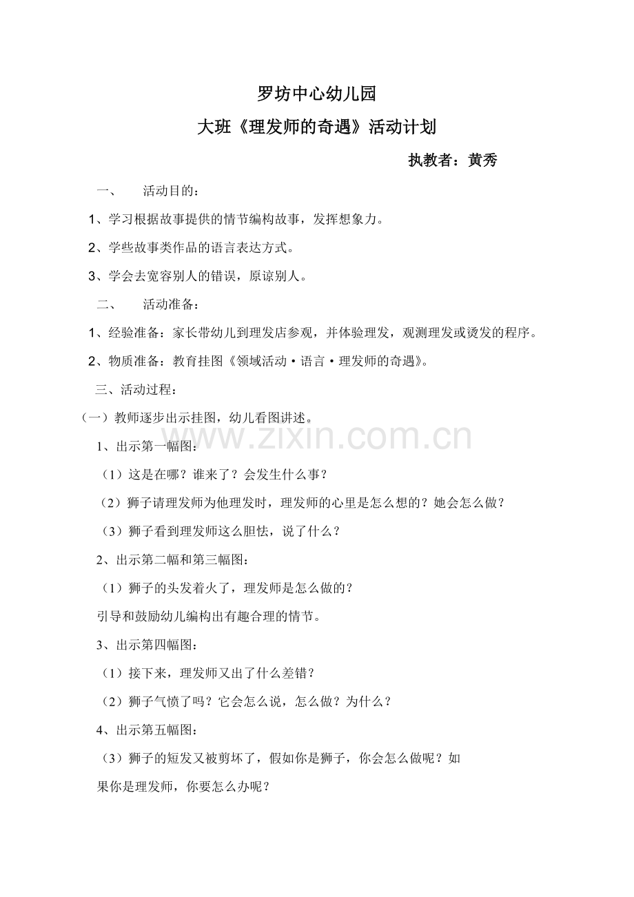 公开课大班语言活动理发师的奇遇教案.doc_第1页