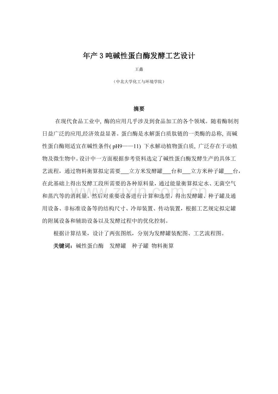 碱性蛋白发酵工艺设计.doc_第1页