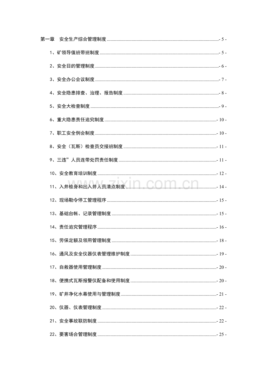 煤矿安全生产管理制度汇编.doc_第1页