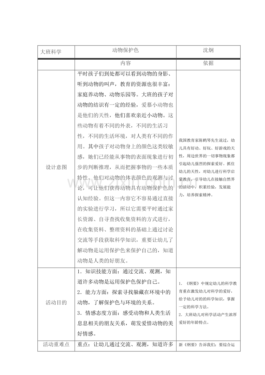 大班科学动物保护色.doc_第1页