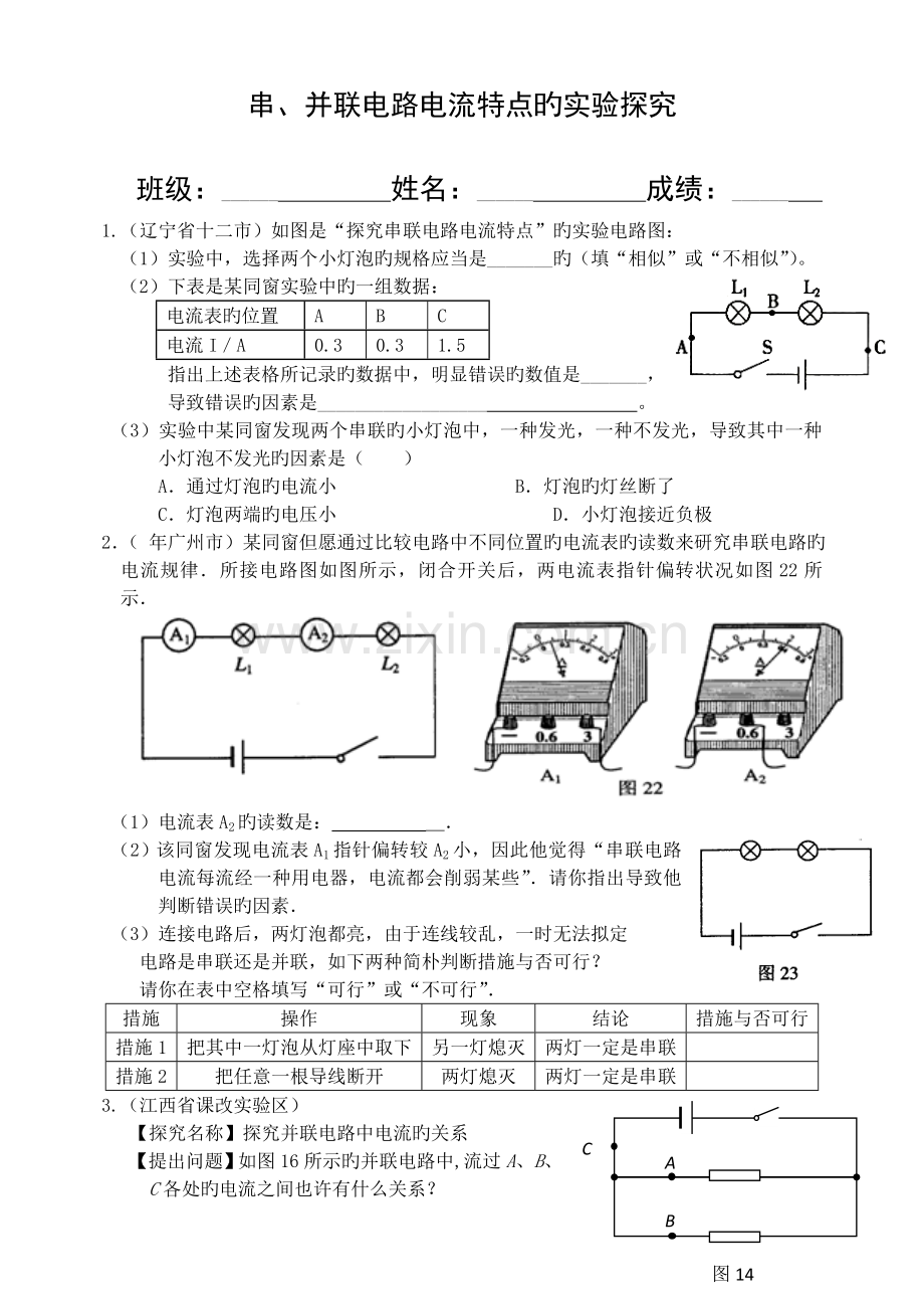 串并联电路电流特点的实验探究专题.doc_第1页