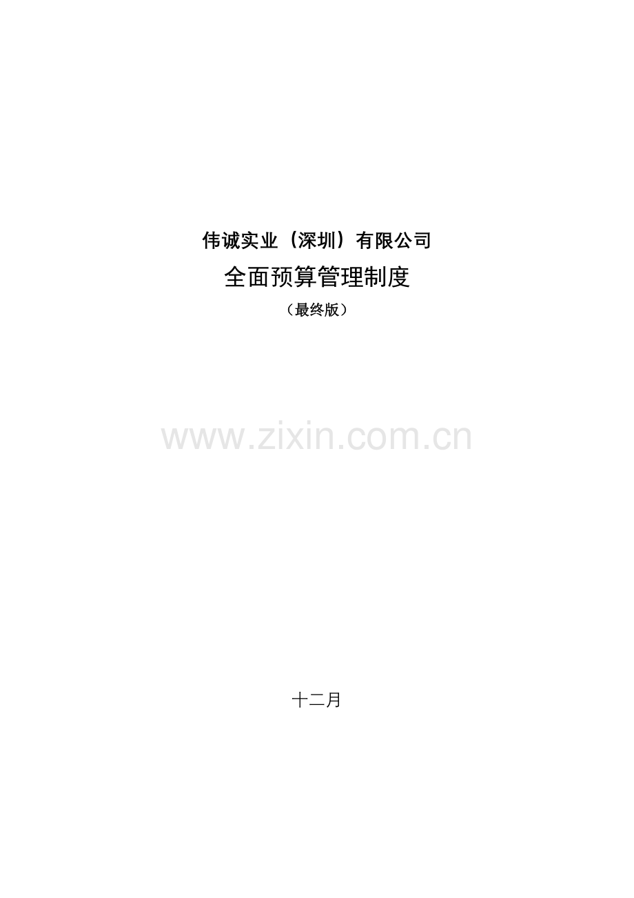 伟诚全面预算管理制度最终版.doc_第1页