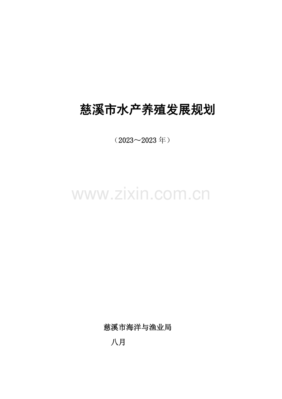慈溪市水产养殖发展规划.doc_第1页