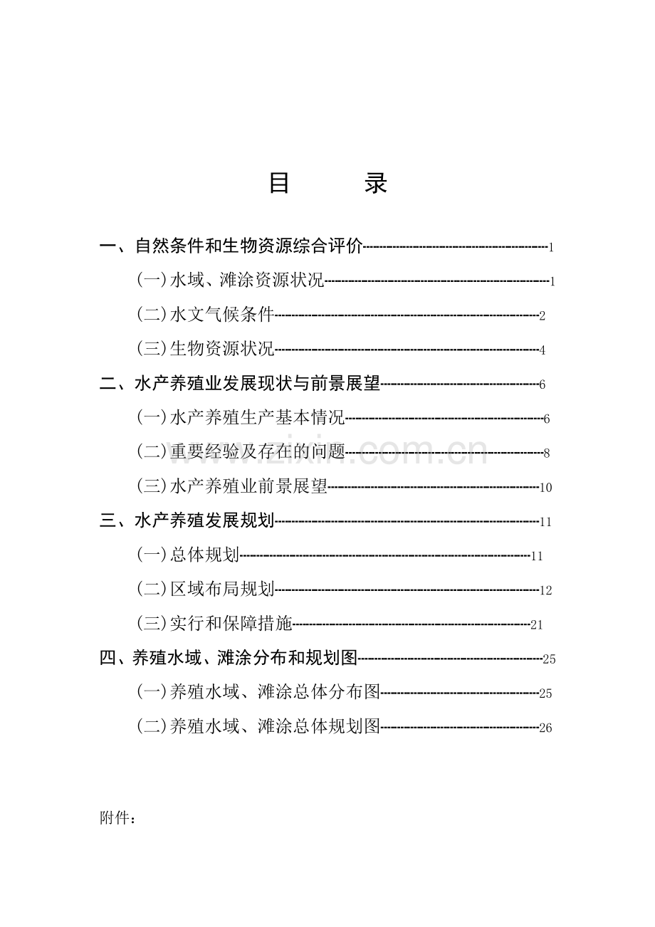 慈溪市水产养殖发展规划.doc_第2页