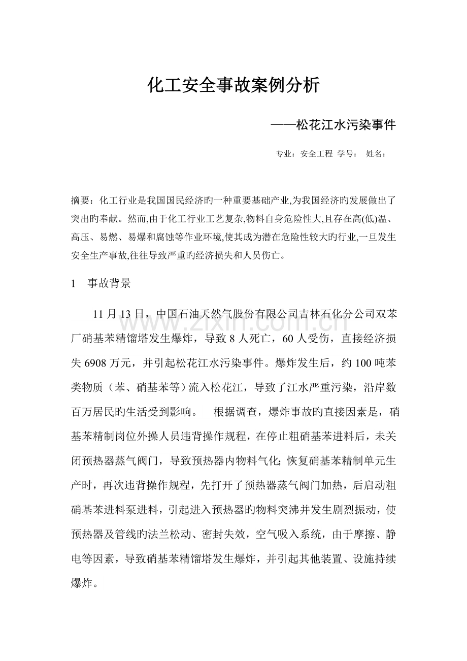 化工安全事故案例分析.docx_第1页